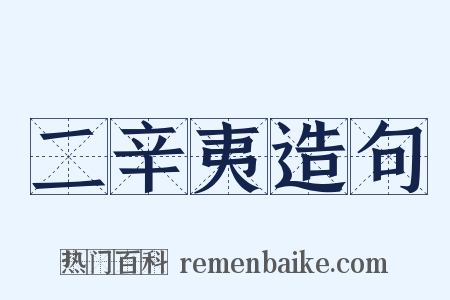 二辛夷造句是什么意思的图片